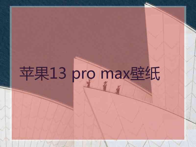 苹果13 pro max壁纸