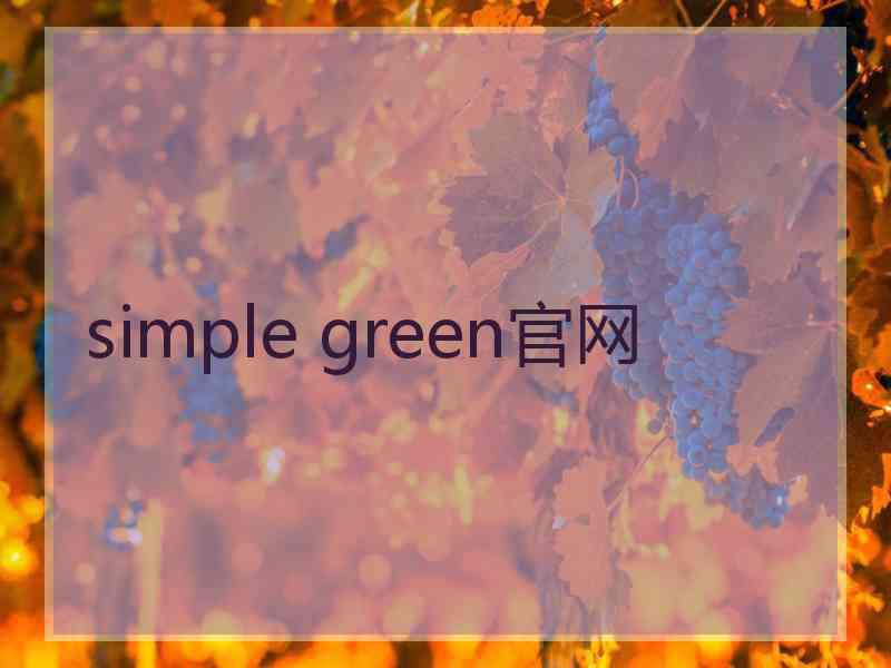 simple green官网