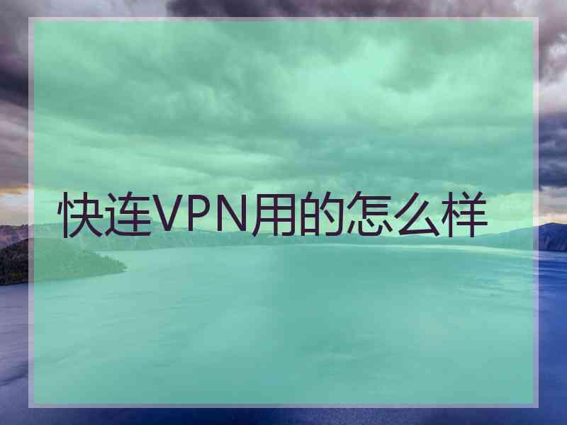 快连VPN用的怎么样