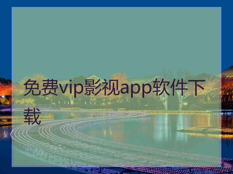 免费vip影视app软件下载
