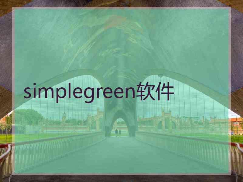 simplegreen软件