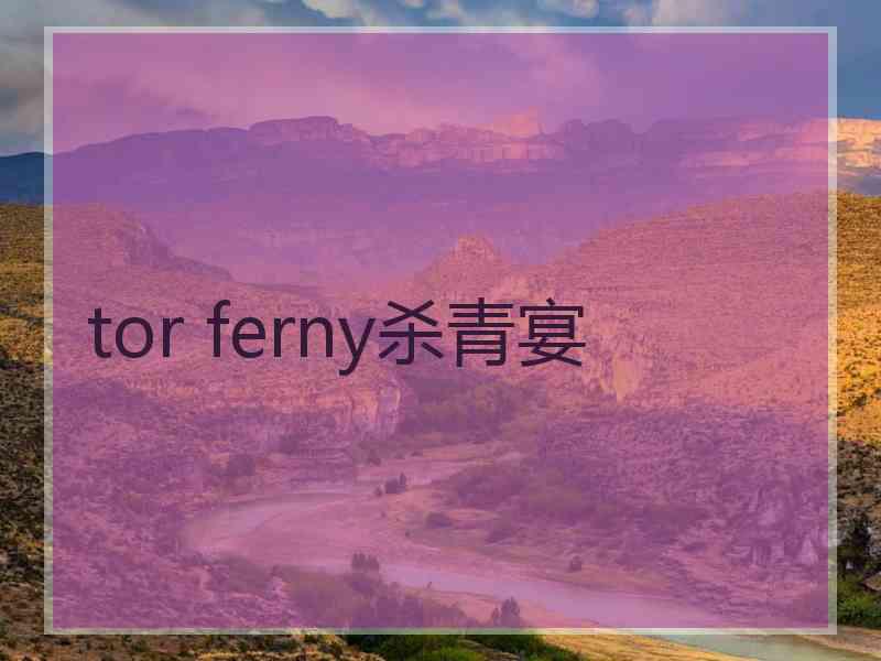 tor ferny杀青宴