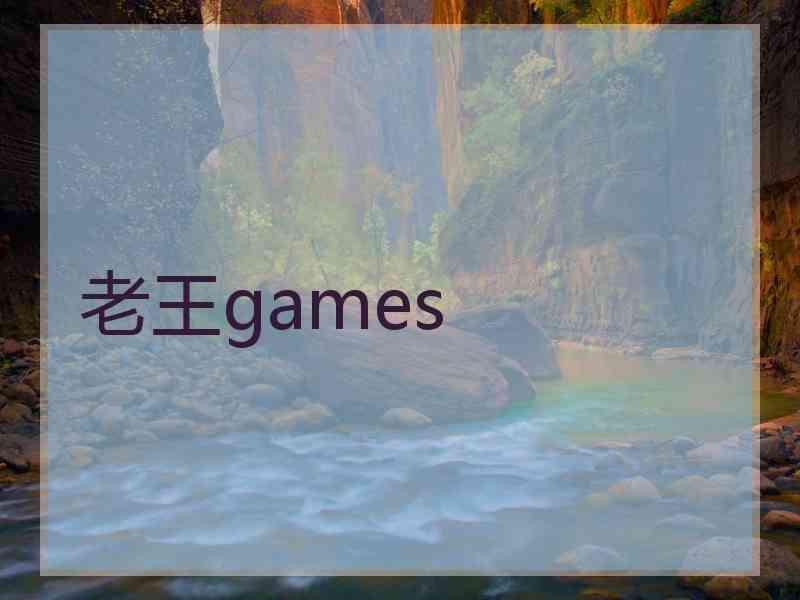 老王games