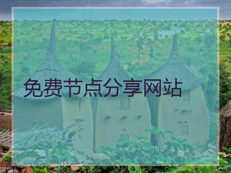 免费节点分享网站