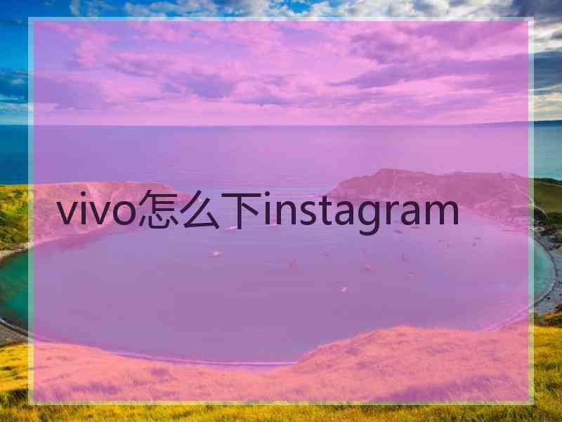 vivo怎么下instagram